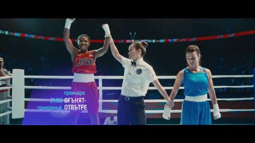 "Огънят отвътре" и "Чуждоземецът" - понеделник по bTV Cinema 