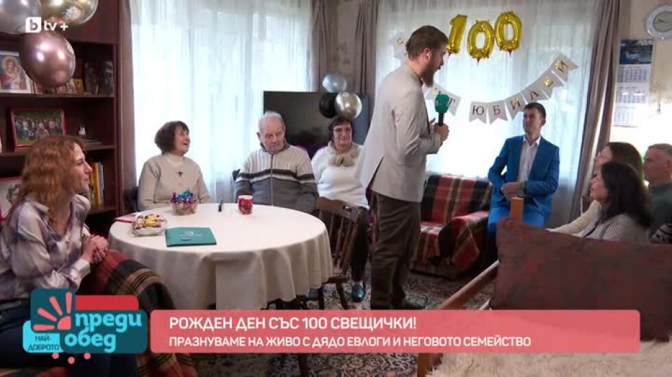 Празнуваме рождения ден на 100-годишния Дядо Евлоги с неговото семейство