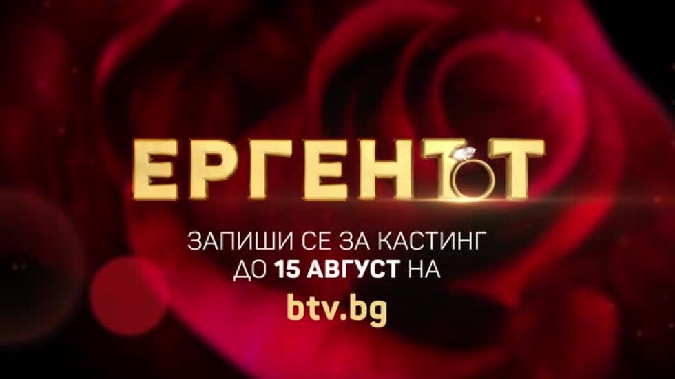 Ергенът - запиши се за кастинг до 15 август!