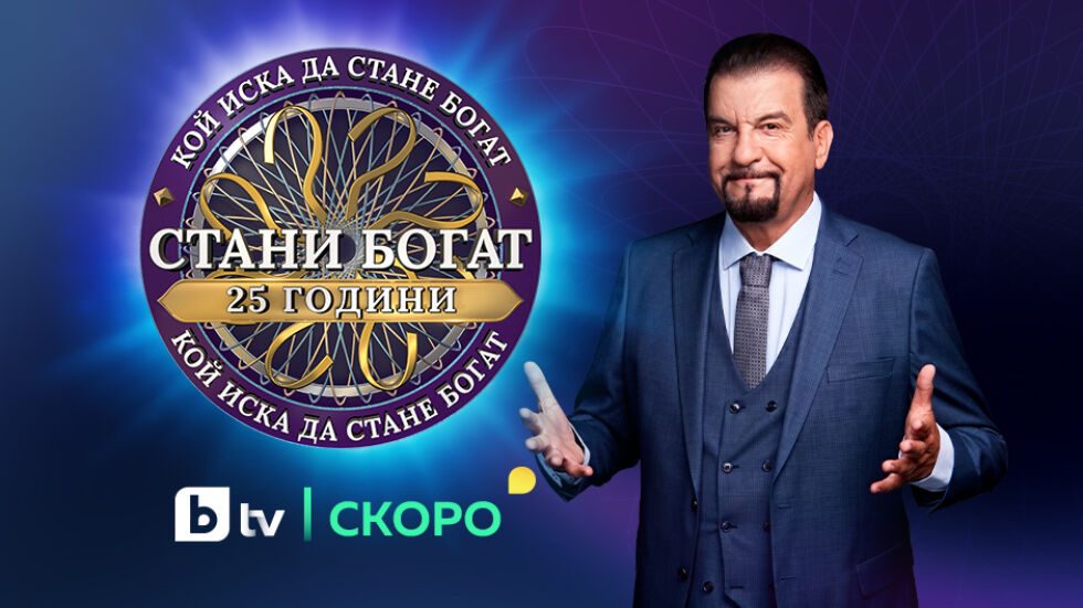 „Стани богат“ празнува 25 години в ефира на България – тази есен по bTV