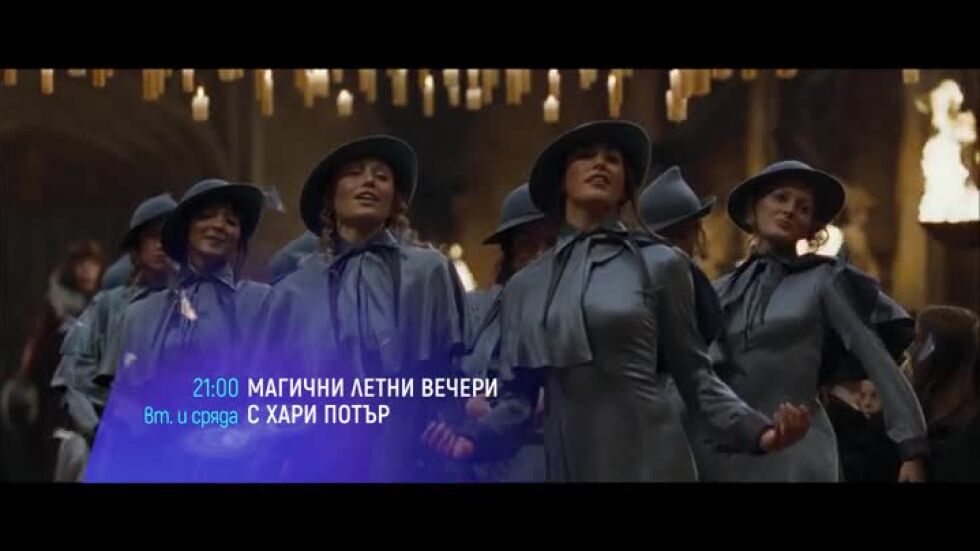 Магични летни вечери с Хари Потър по bTV Cinema - вторник и сряда в 21 ч.