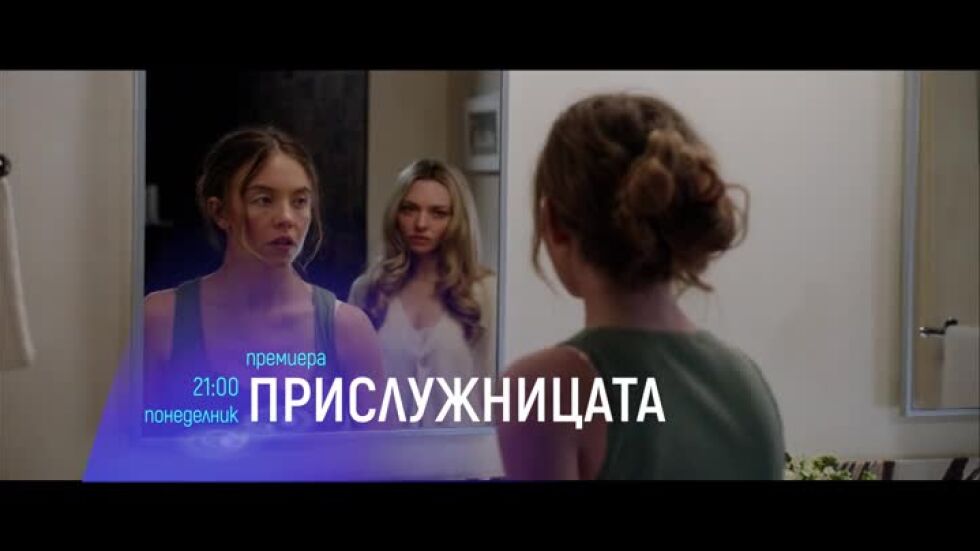 "Прислужницата" и "Нощен конвой" - понеделник по bTV Cinema