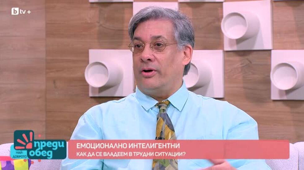 Емоционално интелигентни: Как да се владеем в трудни ситуации?