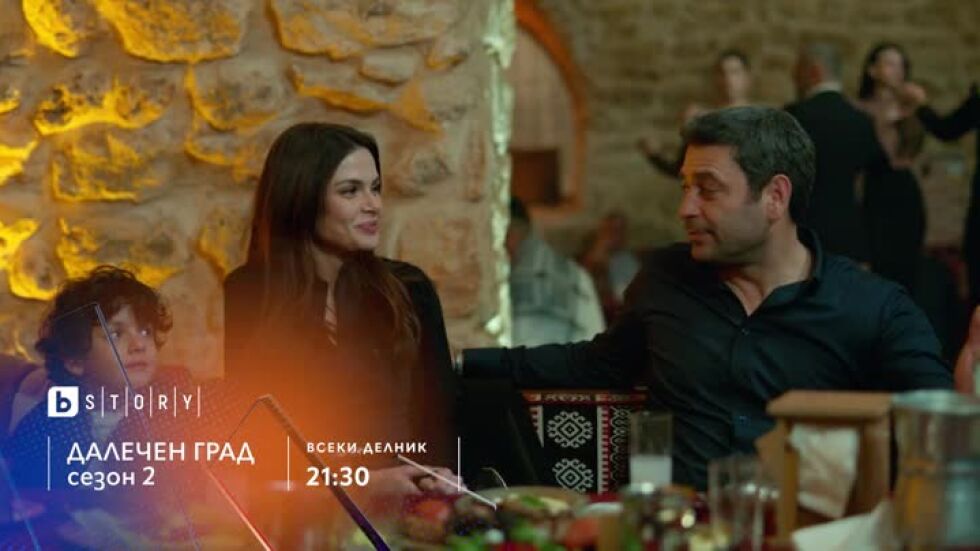 Далечен град, сезон 2 - всеки делник от 21:30 ч. по bTV Story и 7 дни преди ефир онлайн на VOYO