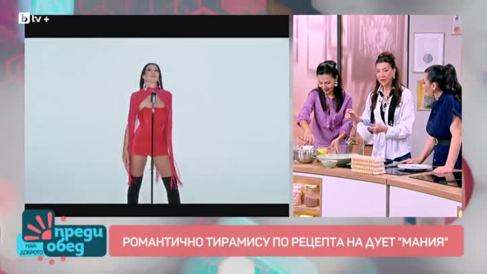Романтичното тирамису на дует "Мания"