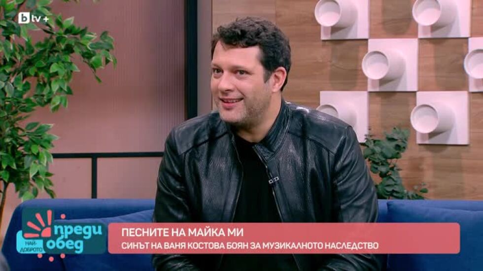 Боян, синът на Ваня Костова за музикалното наследство
