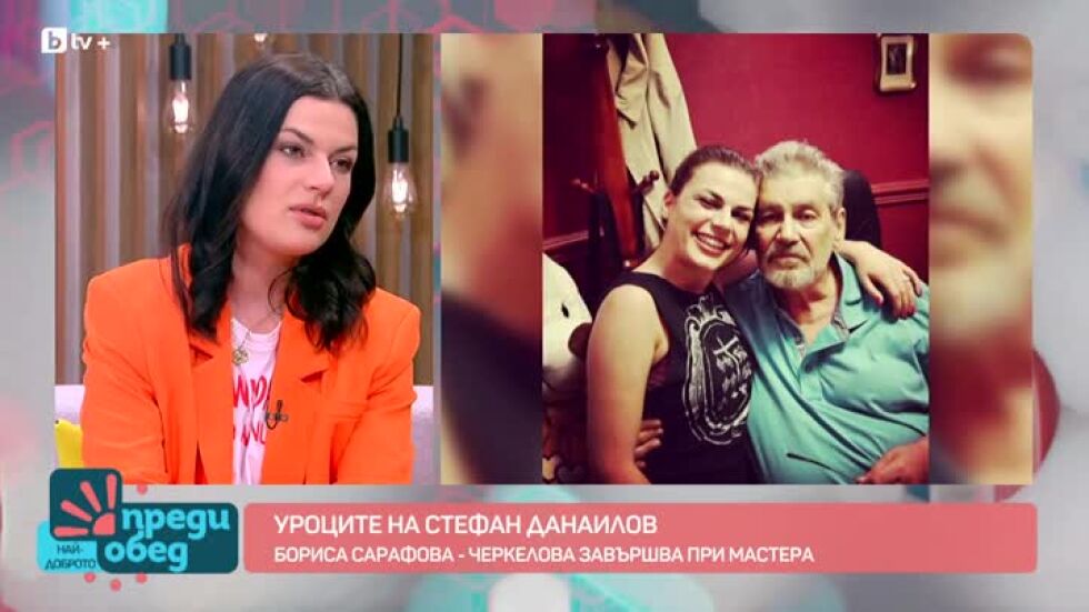 Бориса Сарафова-Черкелова за уроците на Стефан Данаилов