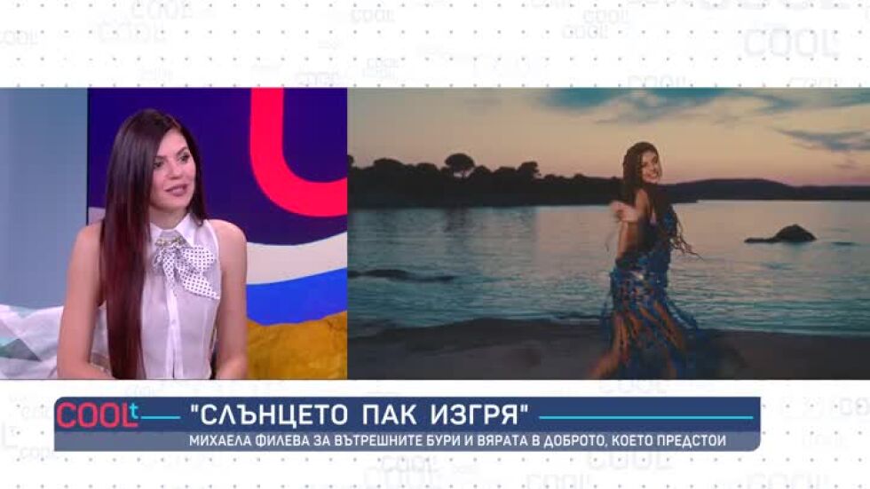 Михаела Филева за вътрешните бури и вярата в доброто, което винаги предстои