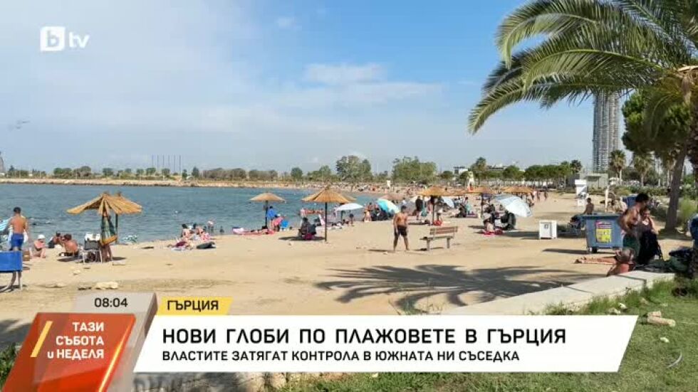Нови глоби по плажовете в Гърция