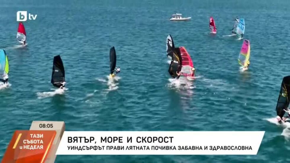 Уиндсърфът прави лятната почивка забавна и здравословна