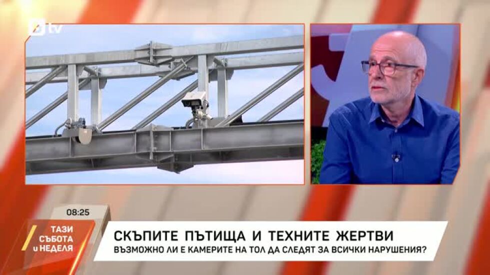 Скъпите пътища и техните жертви: Възможно ли е камерите на ТОЛ да следят за всички нарушения?