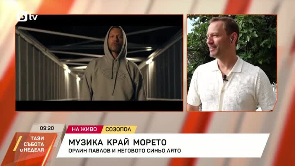 Музика край морето: Орлин Павлов и неговото синьо лято