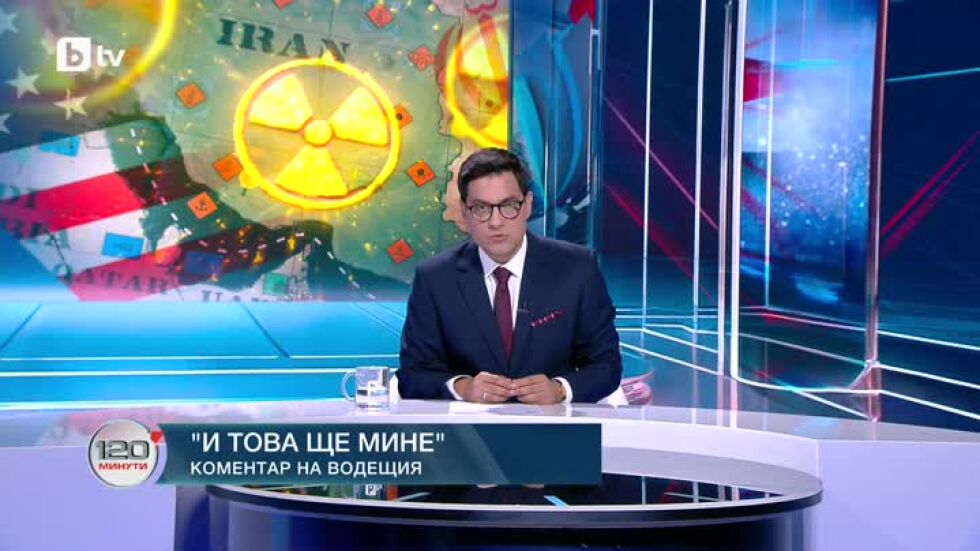 Коментар на водещия: И това ще мине