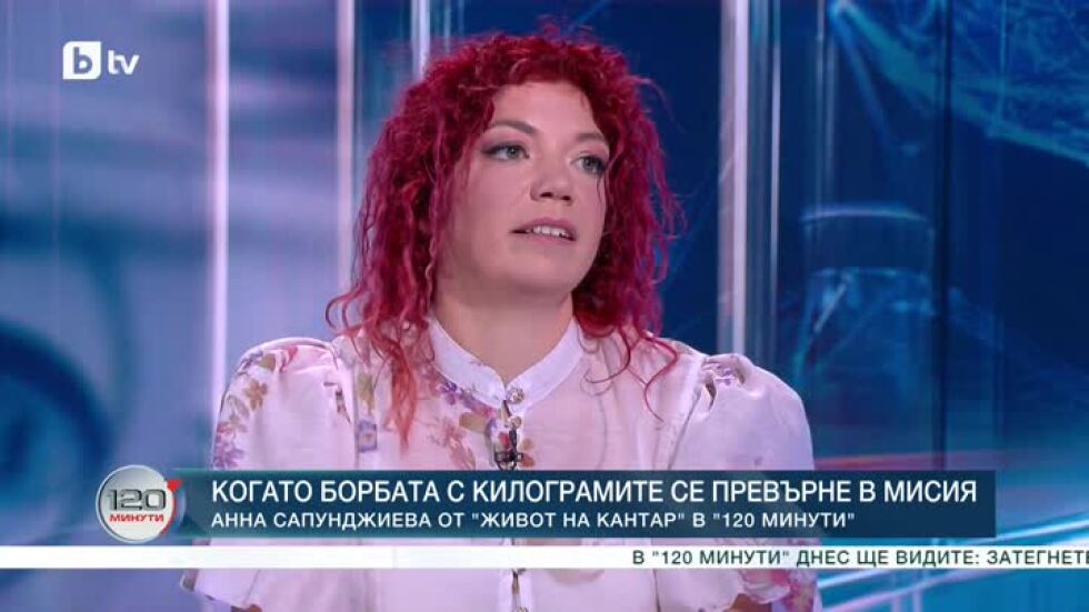 Когато борбата с килограмите се превърне в мисия