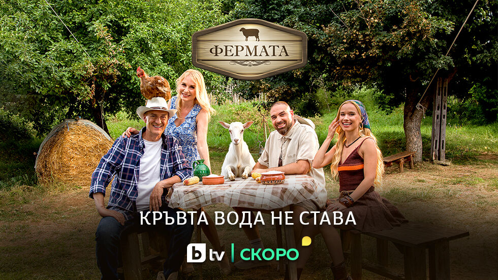 Две звездни семейни двойки застават начело на юбилейния сезон на „Фермата“
