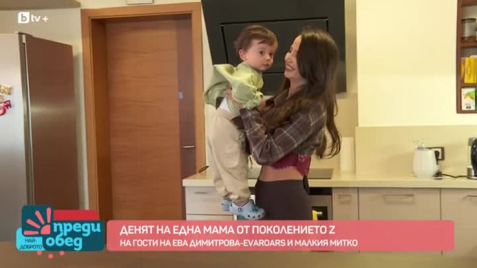 Как минава денят на една мама от поколението Z?
