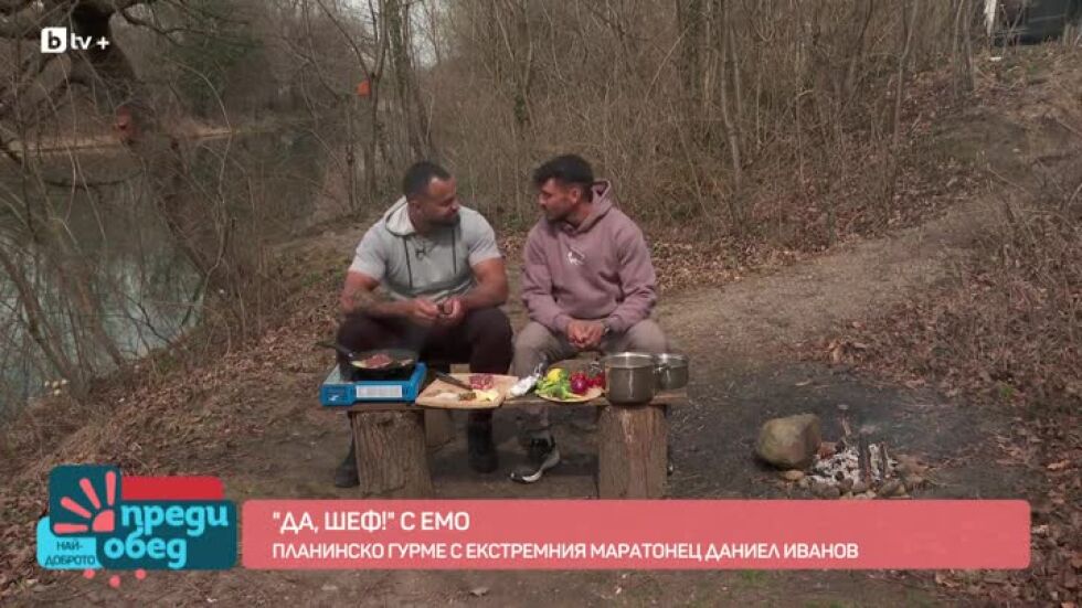 "Да, шеф!" с Емо: Готвим на открито с Даниел Иванов, който избра природата