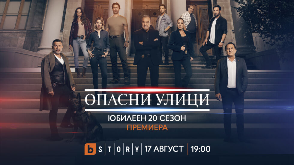Юбилейният 20-и сезон на „Опасни улици“ стартира по bTV Story