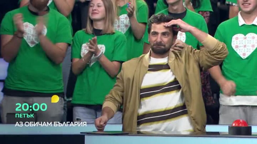 "Аз обичам България" - петък в 20 часа по bTV
