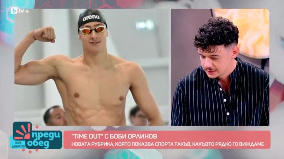 "Time Out" с Боби Орлинов: Плувецът Йосиф Миладинов