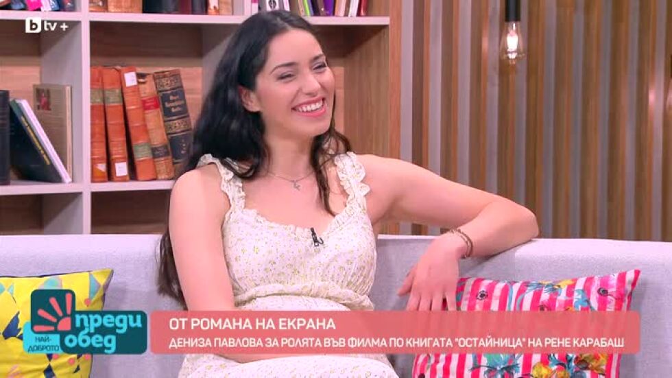 Актрисата Дениза Павлова за филма по романа "Остайница" на Рене Карабаш