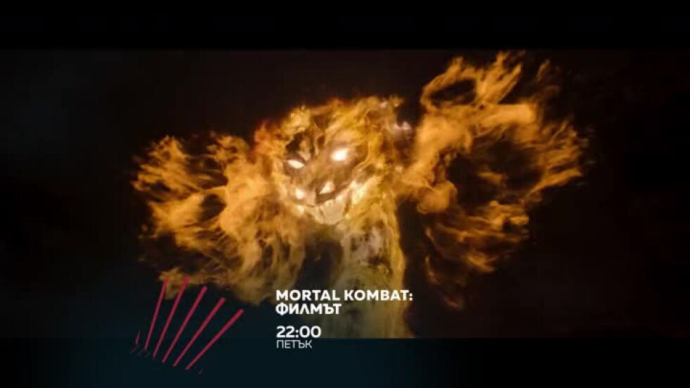 "MORTAL KOMBAT: Филмът" в "Бандата на Екшън" - петък по bTV Action