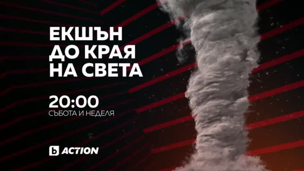Екшън до края на света: "Ледена буря" и "Армагедон 2025" - събота и неделя по bTV Action