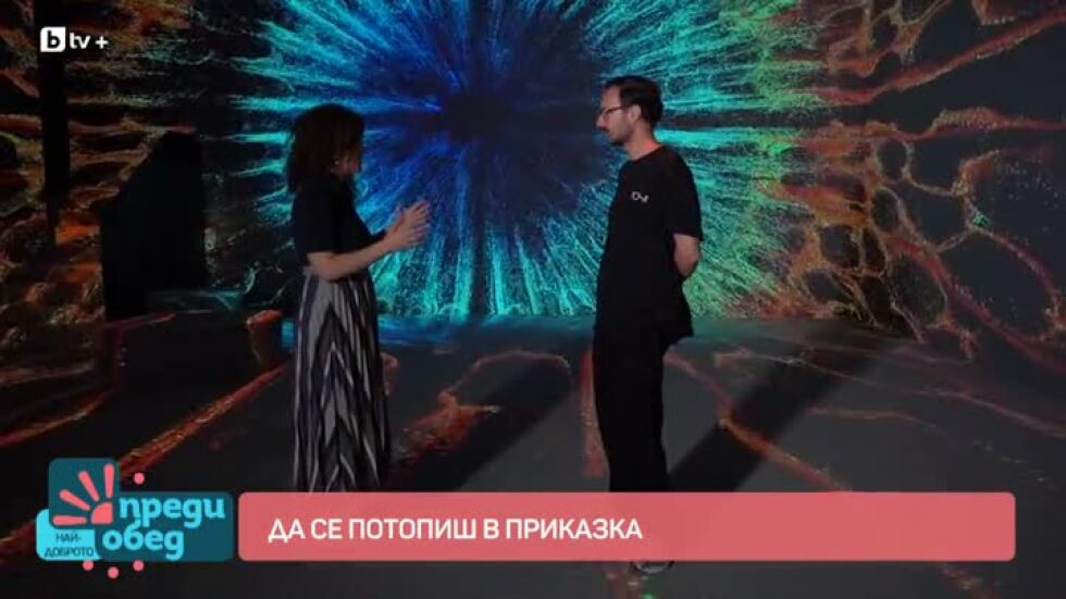 Да се потопиш в приказка