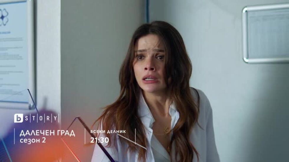 Далечен град - всеки делник в 21:30 по bTV Story