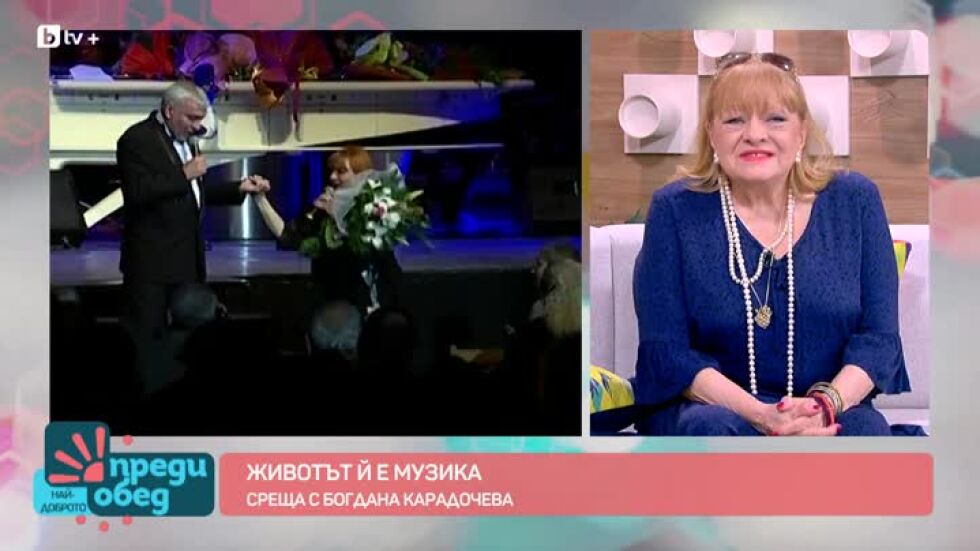 Животът й е музика - среща с Богдана Карадочева