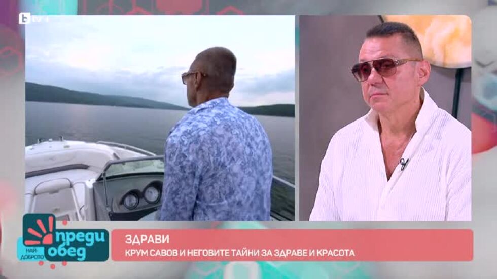 "Здрави": Крум Савов за спорта като начин на живот