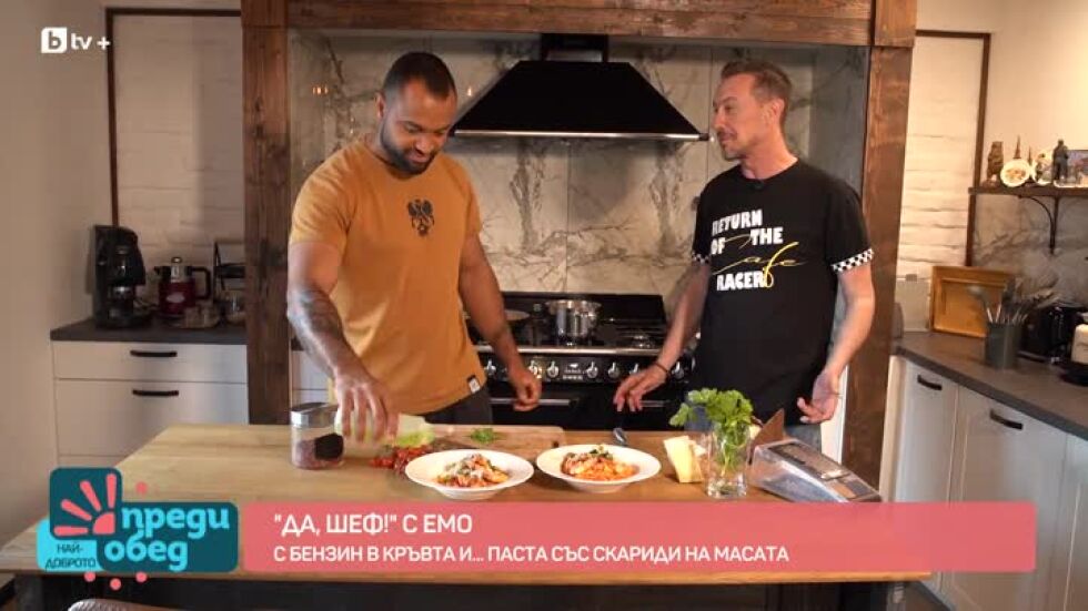 "Да, шеф!" с Емо: С бензин в кръвта и... паста със скариди на масата