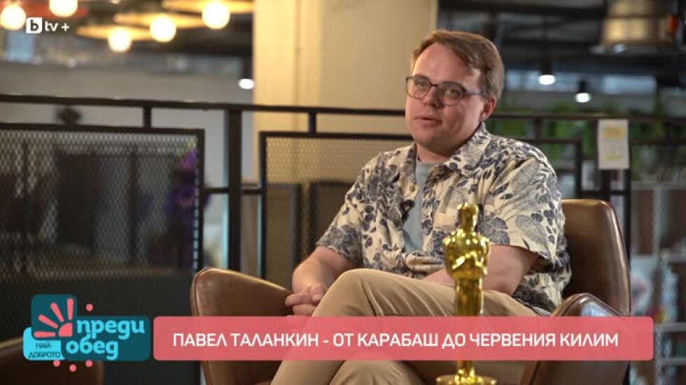Павел Таланкин - от Карабаш до червения килим