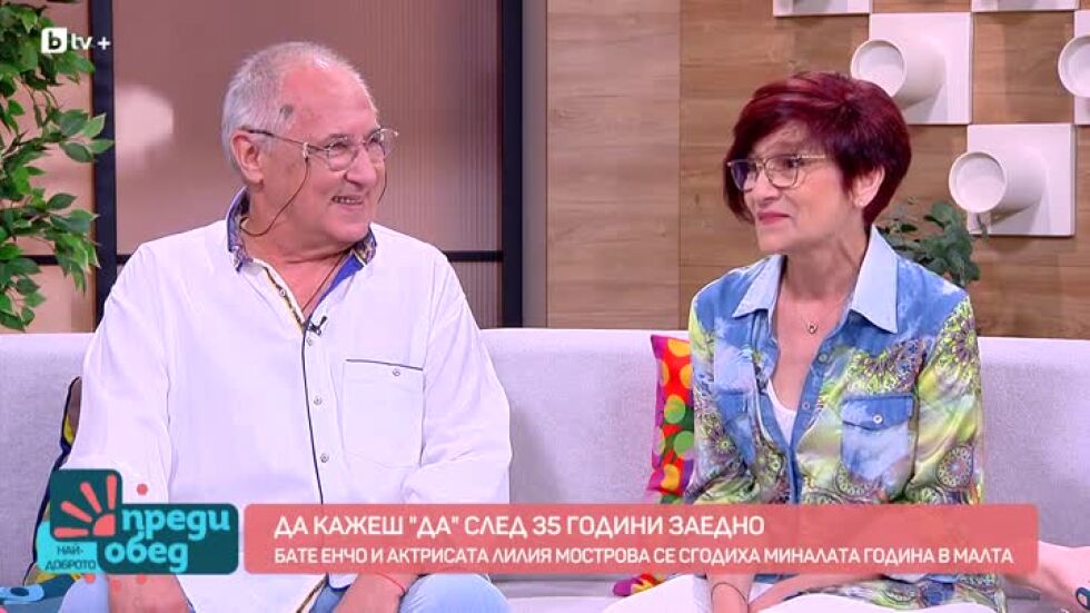 Бате Енчо и актрисата Лилия Мострова - заедно на сцената и в живота