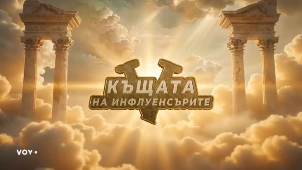 Къщата на инфлуенсърите, сезон 5, епизод 7 - гледай преди всички на VOYO