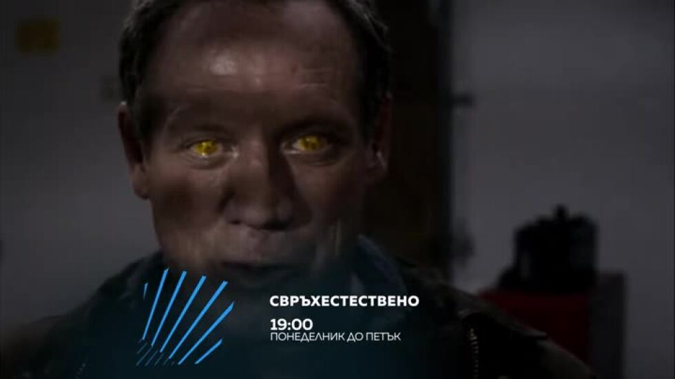 Свръхестествено - по два епизода - от понеделник до петък по bTV Action