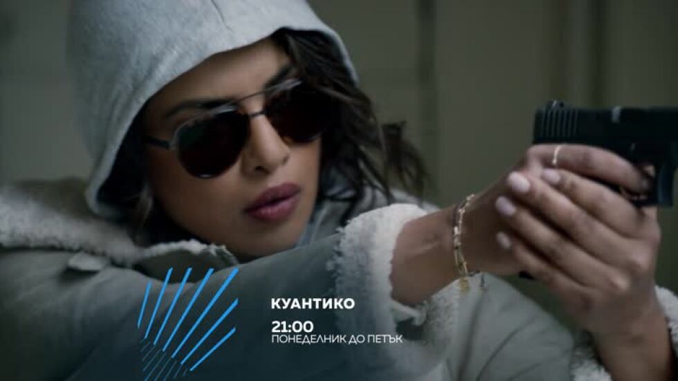 Куантико - от понеделник до петък по bTV Action