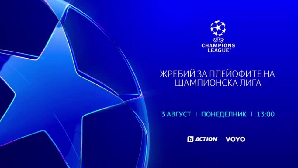Жребий за плейофите на Шампионска лига - 3 август от 13 ч. по bTV Action и онлайн на VOYO
