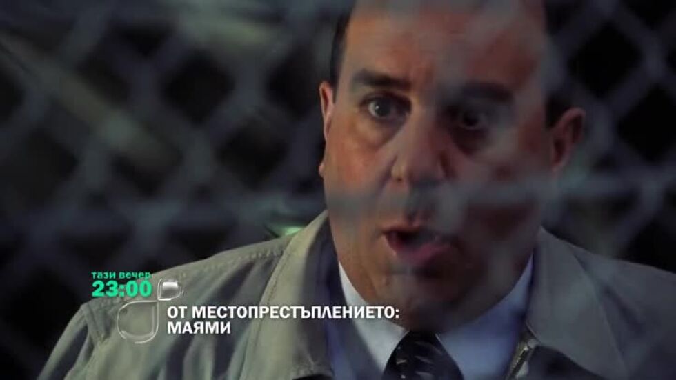 Гледайте "От местопрестъплението: Маями" тази вечер по bTV