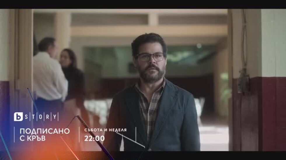 Премиера: Подписано с кръв - по bTV Story и на VOYO