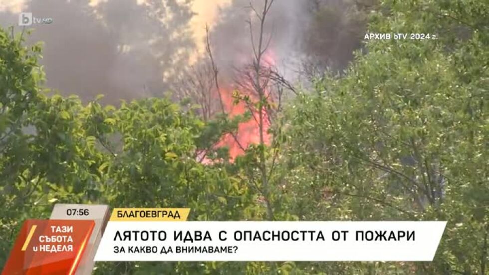 Лятото идва с опасността от пожари