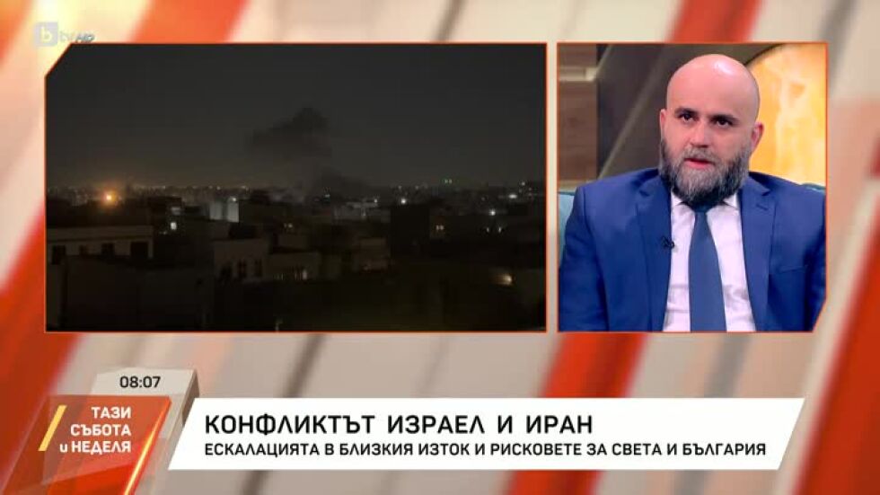 Конфликтът между Израел и Иран: рисковете за света и за България