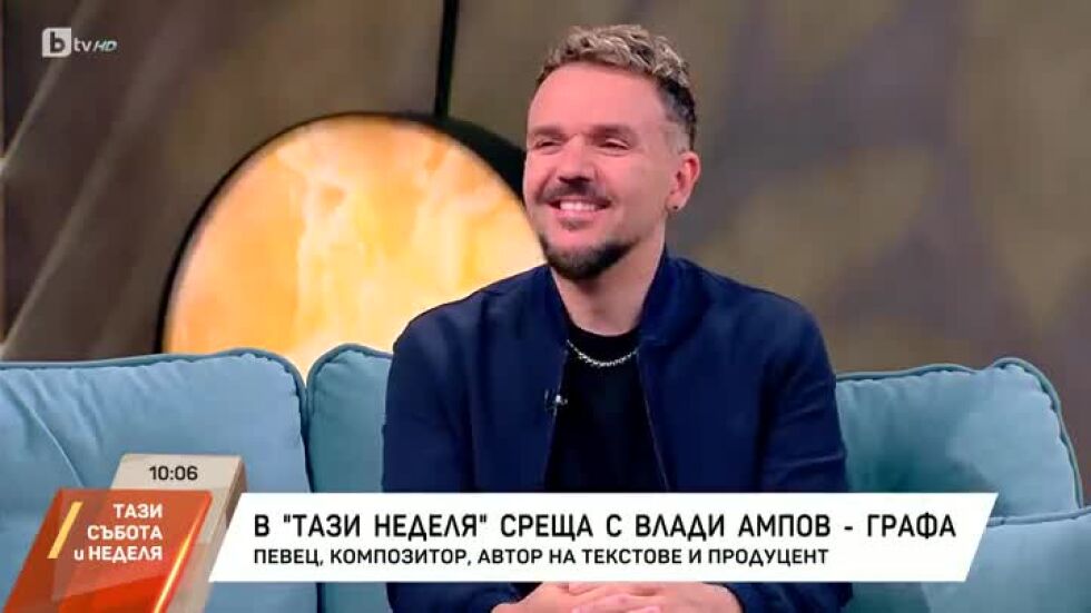 Среща с Влади Ампов-Графа