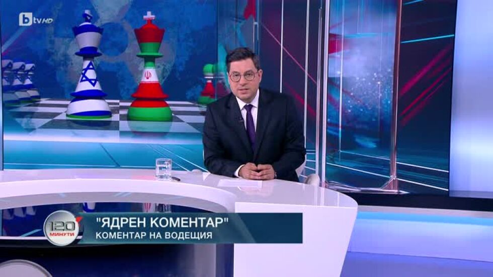 Коментар на водещия: Ядрен коментар