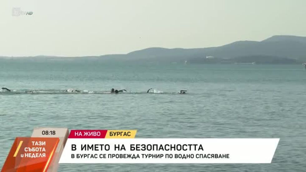 В Бургас се провежда турнир по водно спасяване