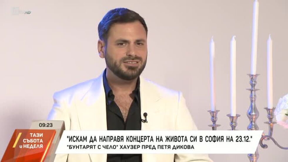 Насреща Петя Дикова: Среща с "бунтаря с чело" Хаузер