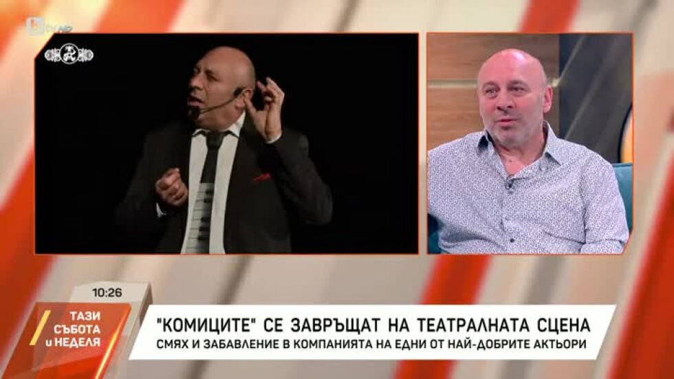 "Комиците" се завръщат на театралната сцена