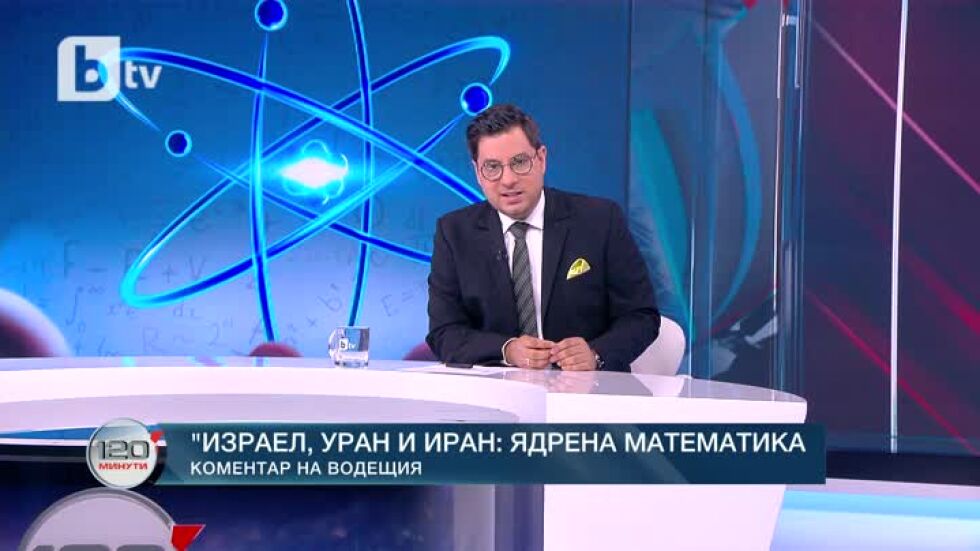 Коментар на водещия: Израел, уран и Иран