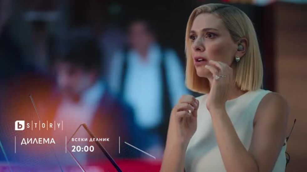Дилема, премиера - всеки делник от 20:00 часа по bTV Story и на VOYO