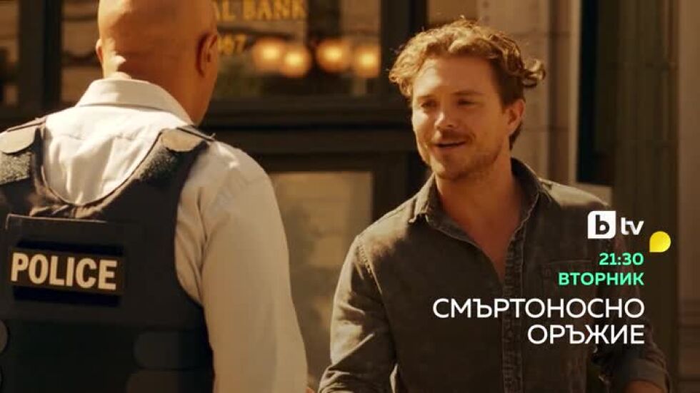Смъртоносно оръжие - вторник от 21:30 ч. по bTV